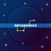 带福气吉祥好运的名字，关于福字的吉祥话语有哪些？