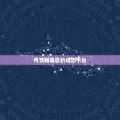 有没有靠谱的婚恋平台，有人用过比较好的、靠谱的婚恋平台吗？