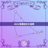 2022年属蛇女士运势，2022年属蛇人的运势