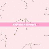 属相年份排列顺序及拼音，生肖表十二顺序对应年份