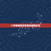 八字婚姻算命免费测婚姻状况，算命免费+生辰八字+婚姻，事业