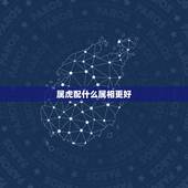 属虎配什么属相更好，属虎男和属龙女相配吗