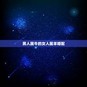 男人属牛的女人属羊婚配，1979属羊的男人和1985年属牛的女人婚姻相