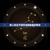 男人的五个动作说明他有多爱你，男人的哪些小动作说明他对你动了真情？