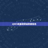 2091年最招财运的微信名，有效实用的招财转运方法