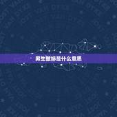 男生傲娇是什么意思，男生对女生傲娇是什么意思