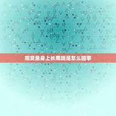 观赏鱼身上长黑斑是怎么回事，黄色珍珠鱼身上长出黑点是怎么回事？