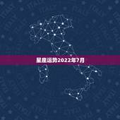 星座运势2022年7月，1997年七月初九是什么星座？运势如何？
