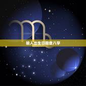 输入出生日期查八字，如何根据出生日期查五行