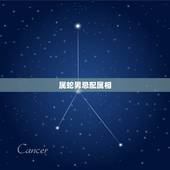 属蛇男忌配属相，属蛇的男人太可怕了