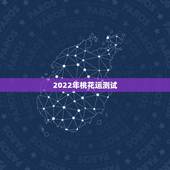 2022年桃花运测试，2022年最有钱的星座女