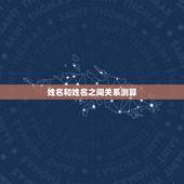 姓名和姓名之间关系测算，名字测算