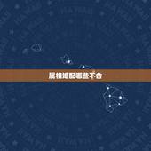 属相婚配哪些不合，哪些属相婚配不幸福