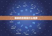 算命的合婚是什么意思，本人还没有对象，算命先生说要给我合婚。请问是什么