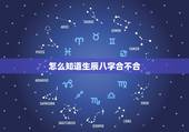 怎么知道生辰八字合不合，如何算生辰八字合不合