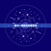 缘分一道桥出自哪首诗，《缘分一道桥》的歌词是什么？