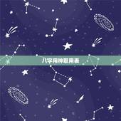 八字用神取用表，八字如何取用神