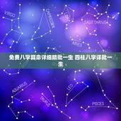 免费八字算命详细精批一生 四柱八字详批一生