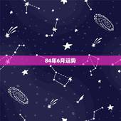 84年6月运势，我1984年6月初3鼠今年运程如何