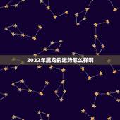 2022年属龙的运势怎么样啊，2022年属龙人的全年运龙