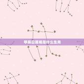 甲辰日属相是什么生肖，甲辰日是什么生肖