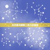 女方属马婚配二月几日最佳，属马的和什么属相最配 属马的属相婚配表？