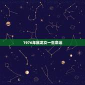 1976年属龙女一生命运，1976年在2022 年发财不