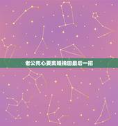 老公死心要离婚挽回最后一招，男人死心要离婚咋挽回？拜托了各位 谢谢