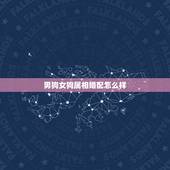 男狗女狗属相婚配怎么样，男属狗女属牛婚配好吗能过好一辈子吗？