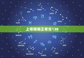 上等婚姻王老吉130，上等婚姻有哪些？