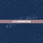 2022年属龙每月运程，2022年属龙人的全年运龙
