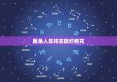 属兔人怎样去除烂桃花，75兔2022 年桃花运