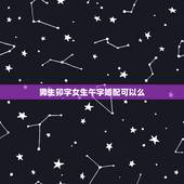 男生卯字女生午字婚配可以么，八字合婚，我们能结婚吗？