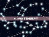 2022年射手座3月运势，谁能告诉我射手座3月份的运势？