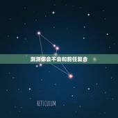 测测你会不会和前任复合，刚刚测的塔罗牌，问的是是否会和前男友复合？排阵