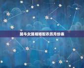属牛女属相婚配农历月份表，85属牛的属相婚配表星月菩提