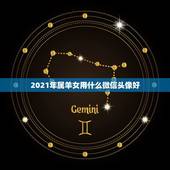 2021年属羊女用什么微信头像好，微信头像用什么最好最吉利