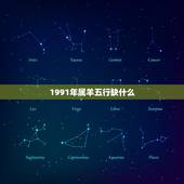 1991年属羊五行缺什么，91年属羊女土命缺什么