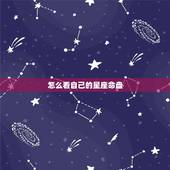 怎么看自己的星座命盘，怎么看自己的星盘
