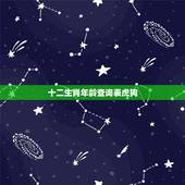十二生肖年龄查询表虎狗，属相年龄对照表2022