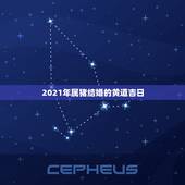 2021年属猪结婚的黄道吉日，2021年属猪男属狗女结婚吉日10月2日
