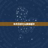 年月日时什么属相最好，按古力出生年月日 查与什么属相婚配最好