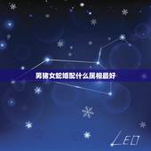 男猪女蛇婚配什么属相最好，属猪和属蛇婚配好不好？