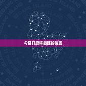今日打麻将最旺的位置，今日打麻将最旺的位置