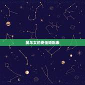 属羊女的更佳婚配表，属羊的最配的三个婚姻