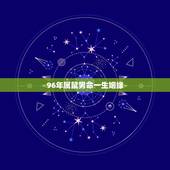 96年属鼠男命一生姻缘 属鼠人2022年桃花最旺盛