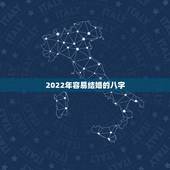 2022年容易结婚的八字，2022年会结婚的八字