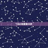 1963年属兔59岁，1963年男属兔是什么命