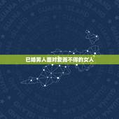 已婚男人面对爱而不得的女人，已婚男人遇到心爱的女人，应该怎么办？