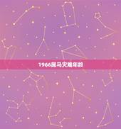1966属马灾难年龄，属马一生远离这个人